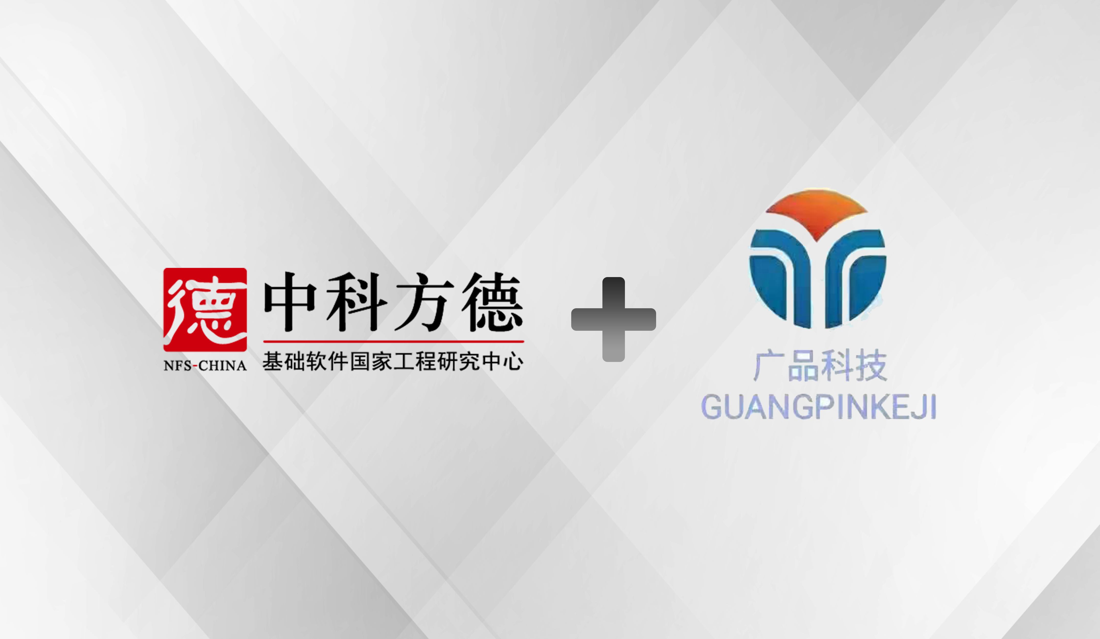 中科方德携手成都广品，天府再添新助力