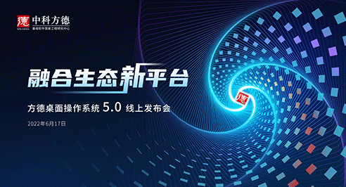 6.17 中科方德新产品震撼来袭，报名启动！