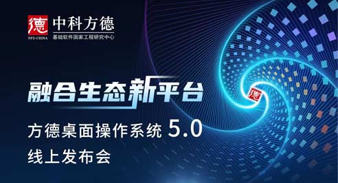倒计时1天！中科方德“融合生态新平台”线上发布会，明日10:00准时开启！