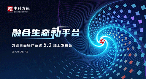 匠心打造，倾力国产，中科方德发布“融合生态新平台”