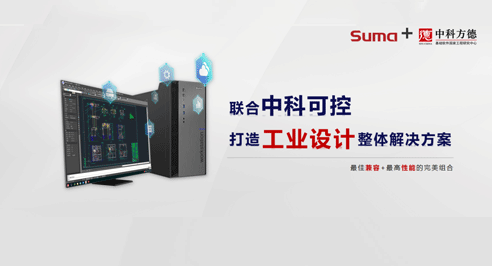中科方德携手合作伙伴，发布国产工业设计解决方案
