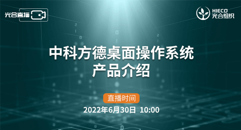 光合首讲！方德桌面操作系统硬核来袭！