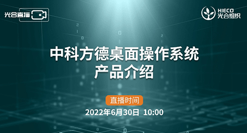 亮相首场光合直播，中科方德桌面操作系统全面体验