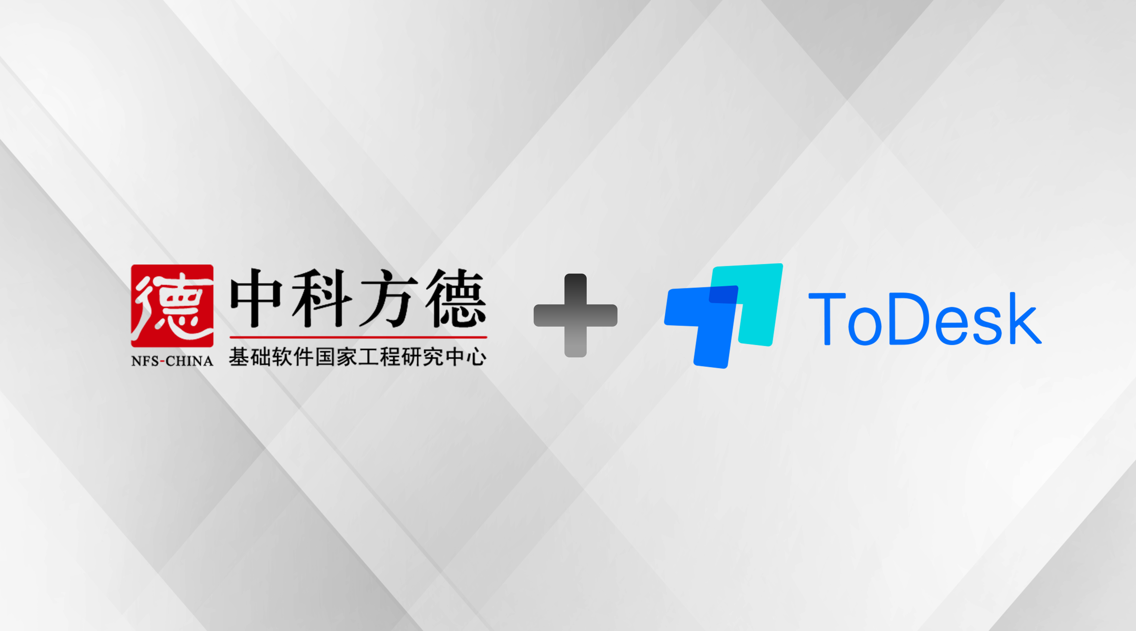 中科方德与有趣科技完成互认证，推动国产远程协作高速发展
