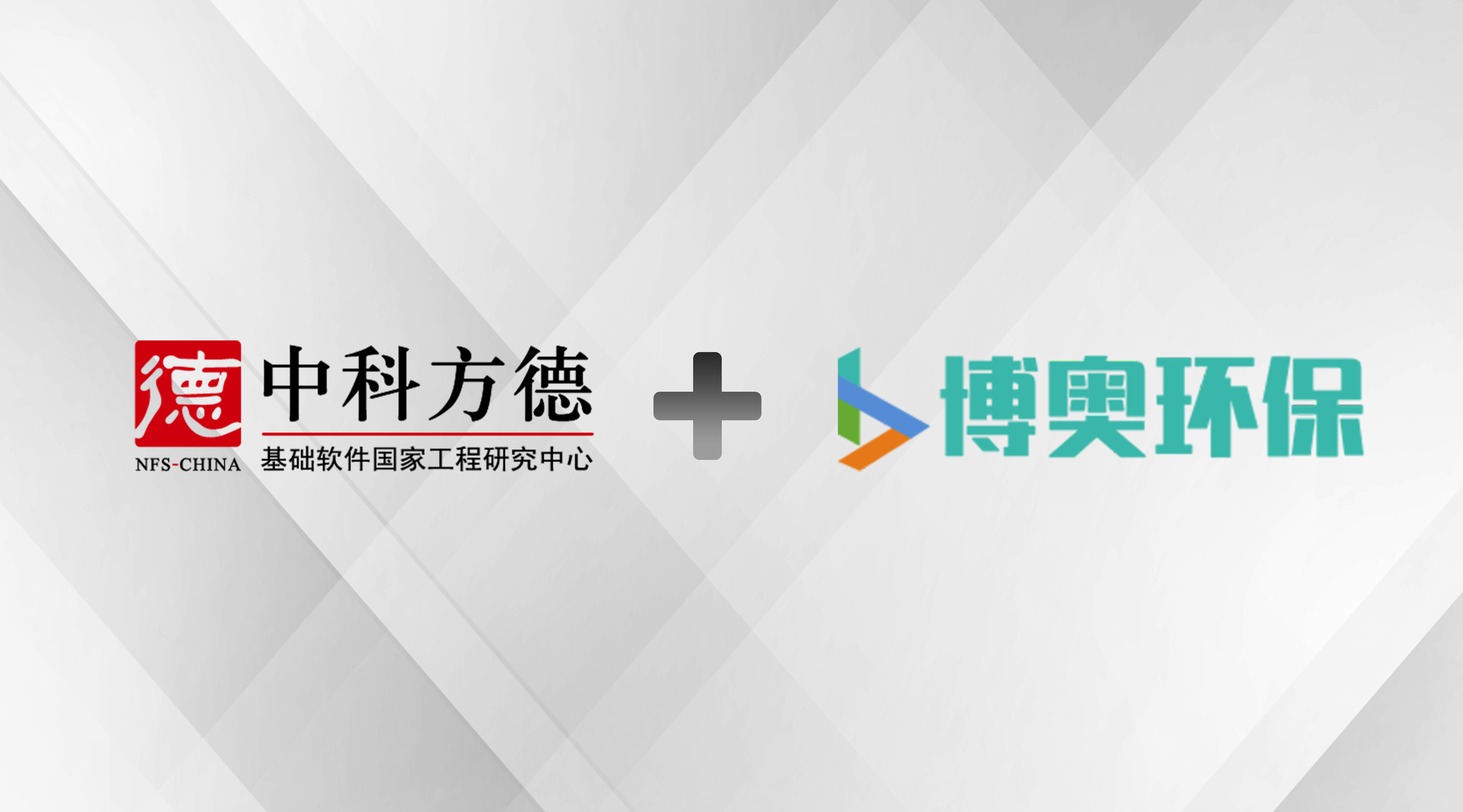 伙伴风采 | 中科方德与博奥环保完成互认证，促环保产业智慧发展