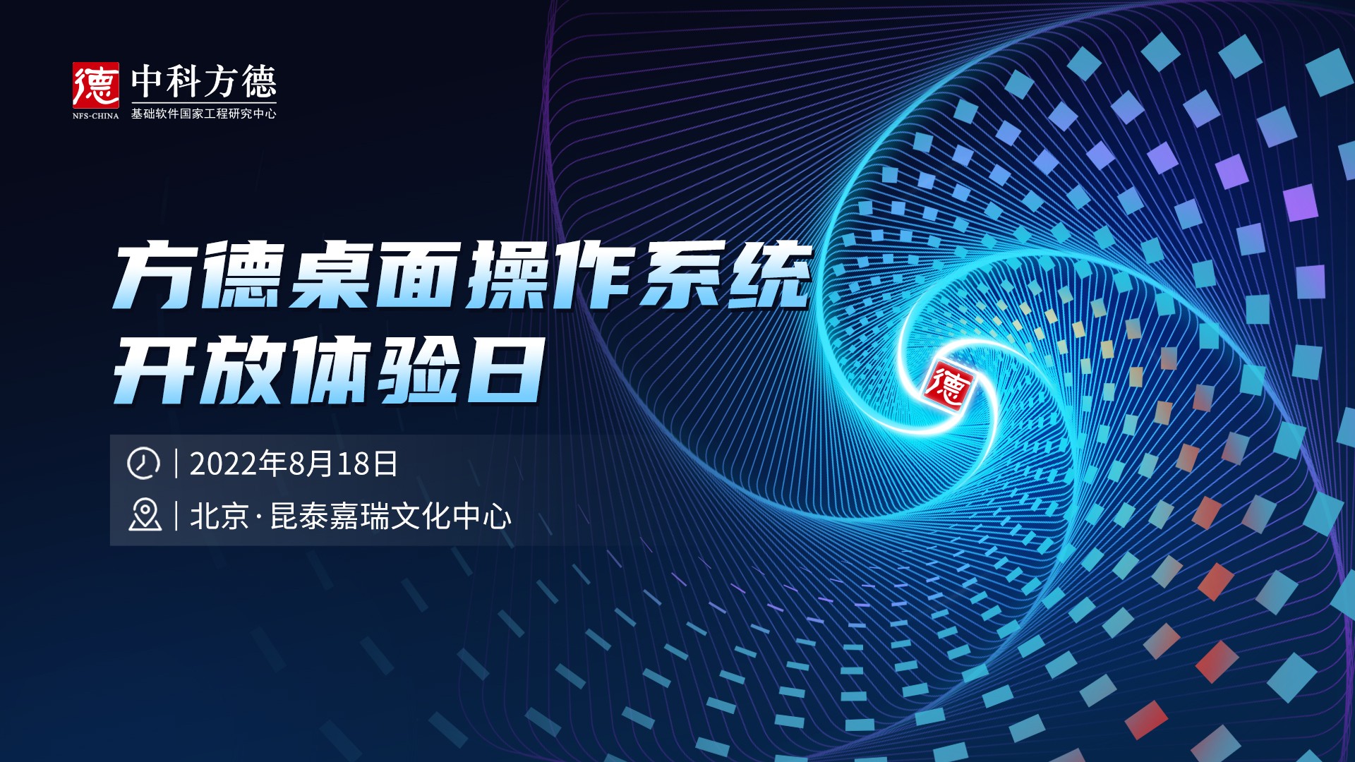 开放体验日来了！一起走近中科方德桌面操作系统