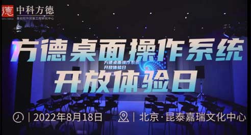 中科方德开放体验日：零距离体验好用的国产操作系统