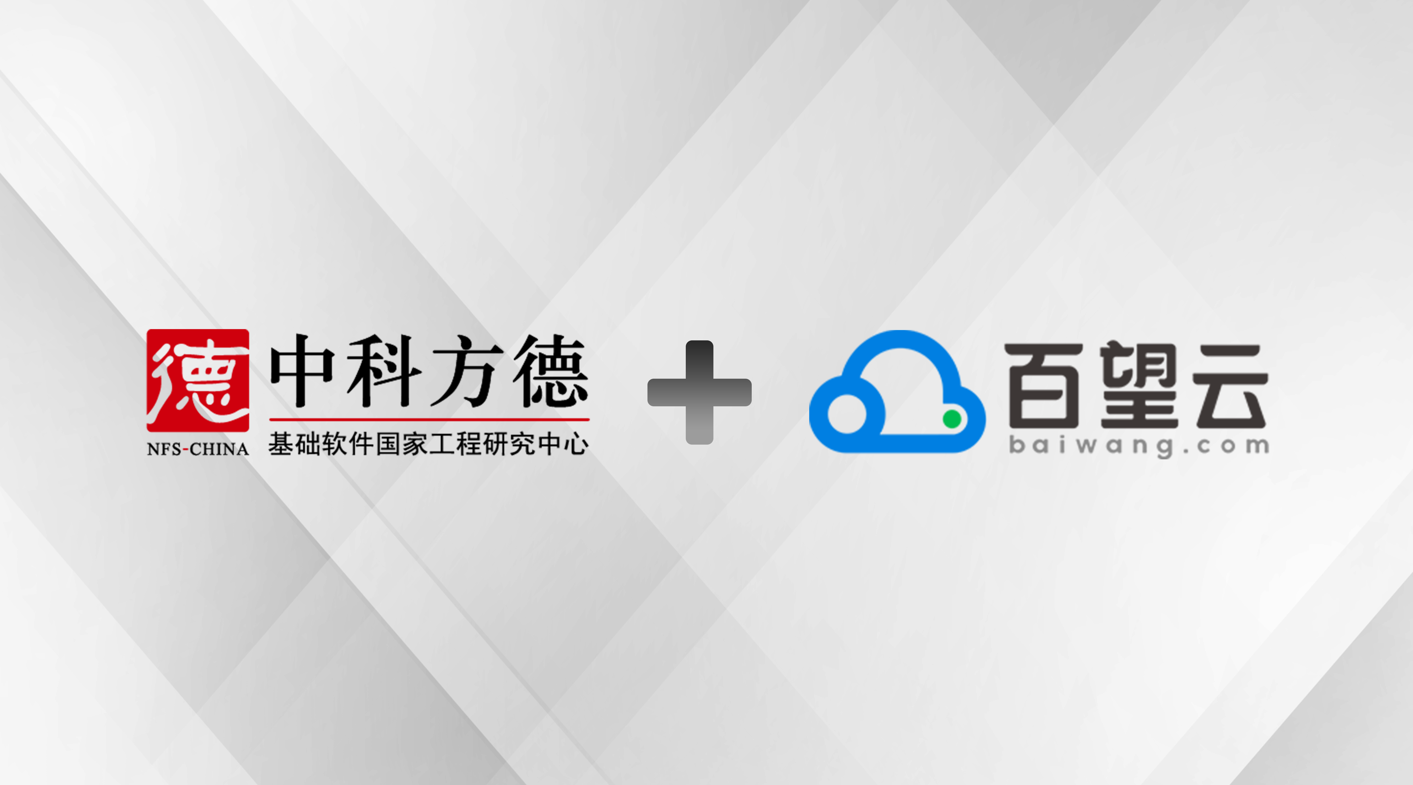赋能数字化转型，中科方德与百望云完成多项产品互认
