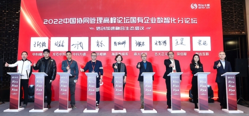 中科方德应邀出席2022中国协同管理高峰论坛，携手发布“信创发展加速融合倡议”
