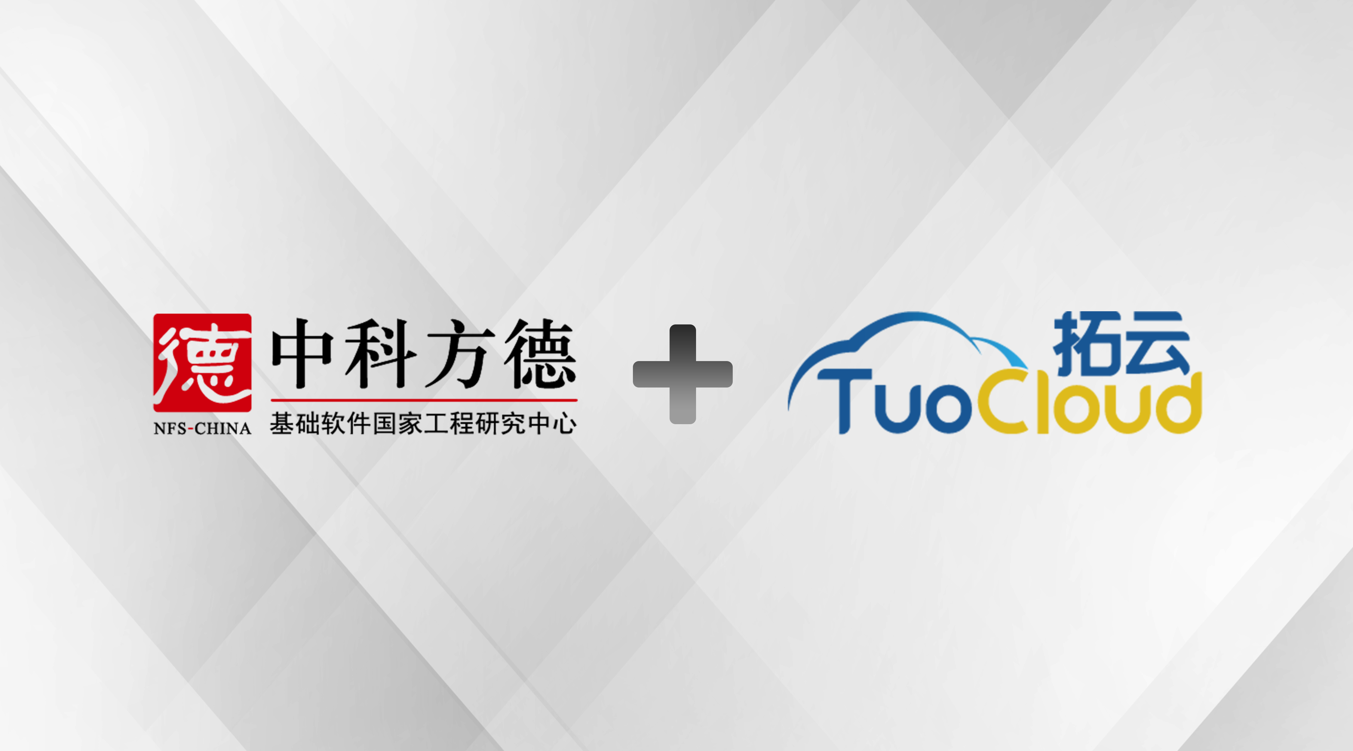 中科方德携手上海拓云信息，助力企业数字化转型升级