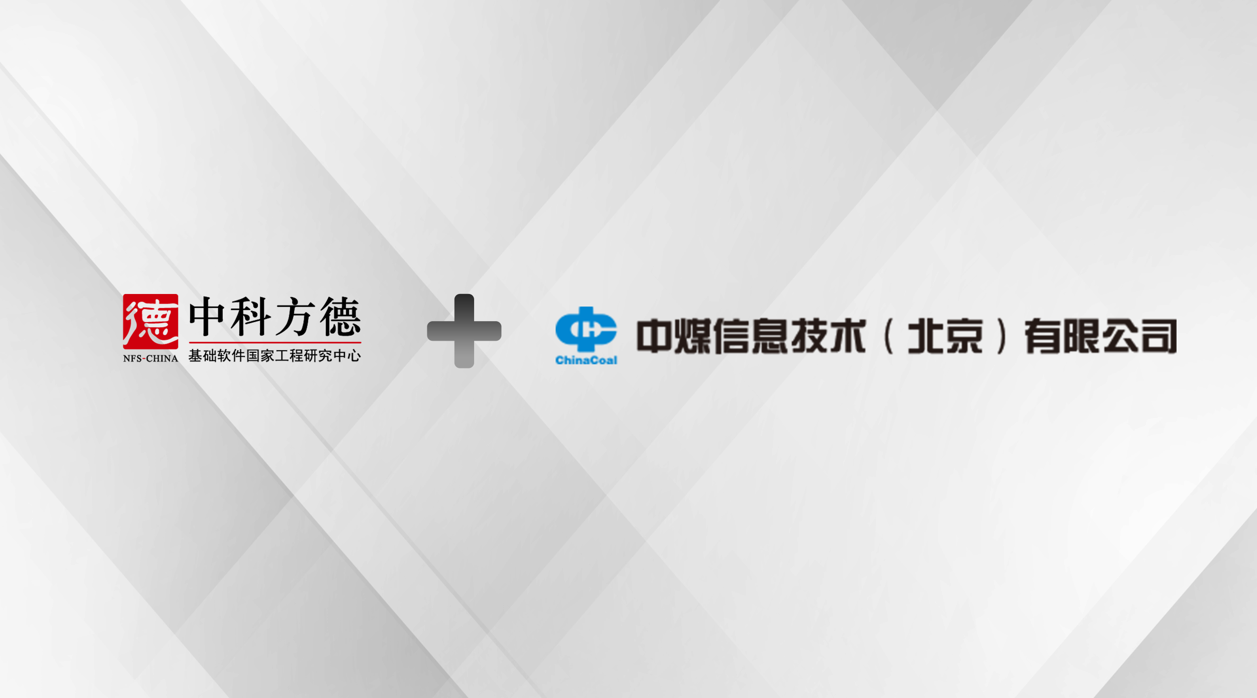 赋能能源行业数智化升级，中科方德与中煤信息完成产品互认