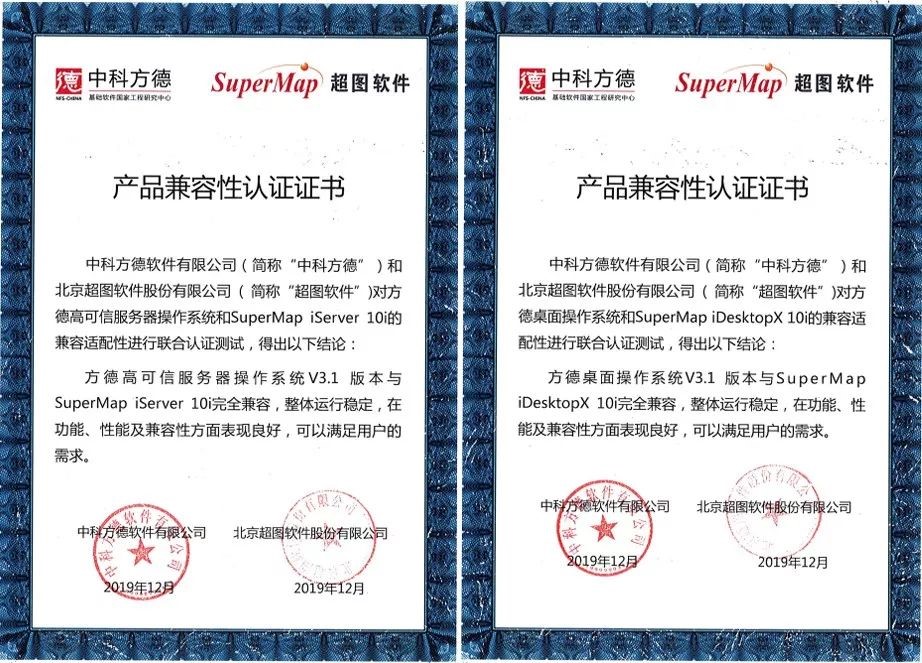 中科方德与超图软件的产品兼容性认证证书.jpg