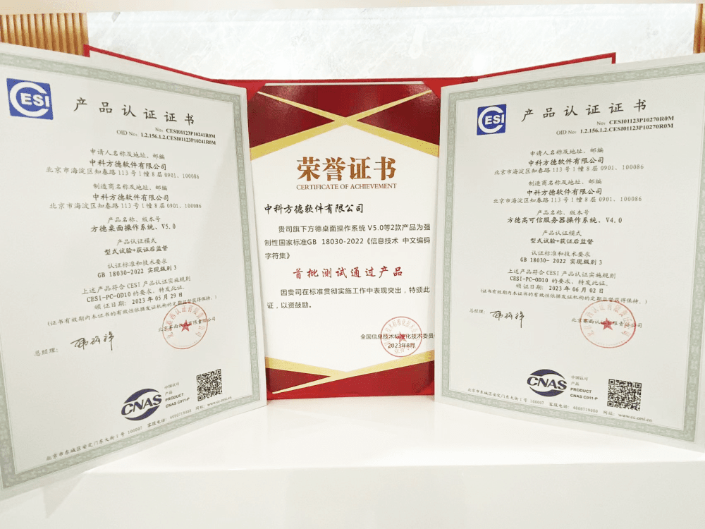 行业首批！方德操作系统产品通过GB 18030-2022最高级别认证