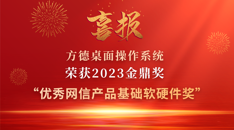 “金鼎奖”揭晓，方德桌面操作系统荣获“优秀网信产品基础软硬件奖”
