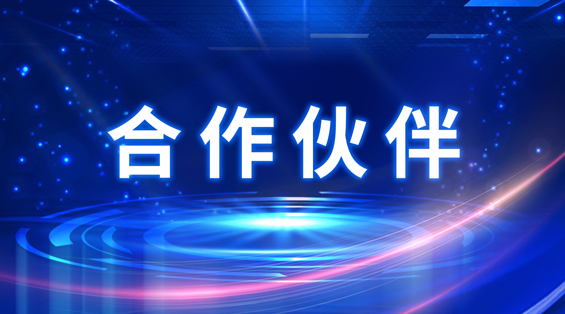 中科方德加入OurBMC社区，携手推动BMC软硬件生态发展