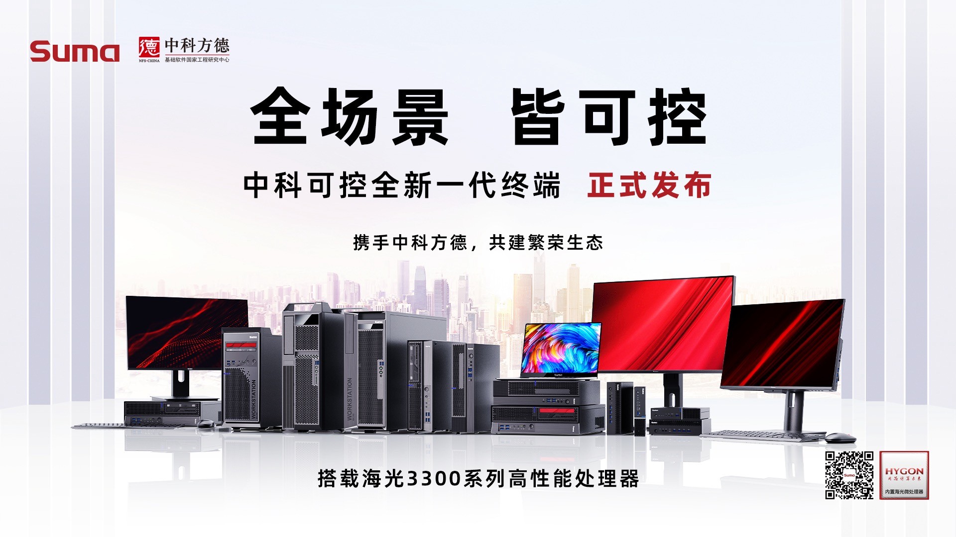 全“芯”亮相！中科方德助力中科可控终端上新