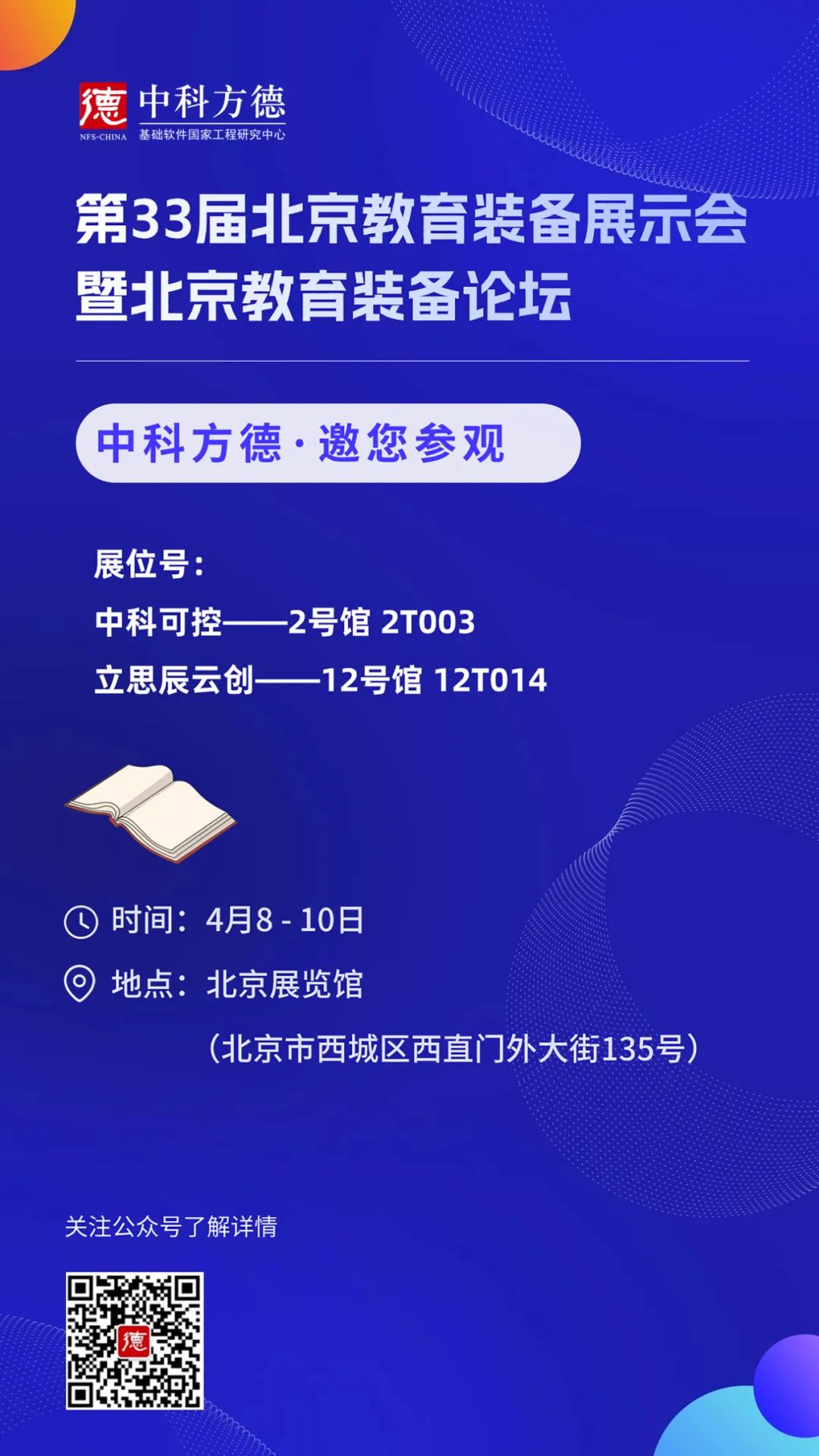 4月8-10日，中科方德与您相约第33届北京教育装备展示会