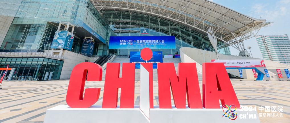 中科方德亮相中国医院信息网络大会CHIMA2024