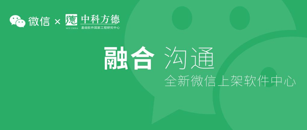 微信Linux原生版上线方德软件中心