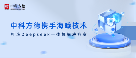 中科方德携手海曦技术打造DeepSeek一体机解决方案