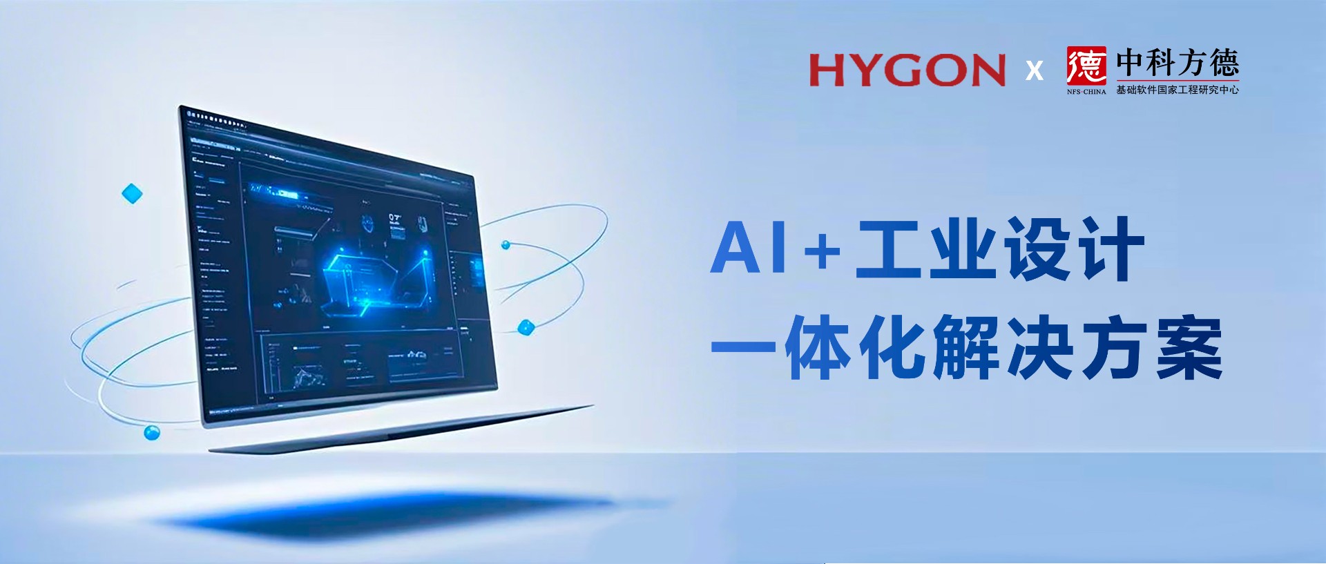 海光与中科方德联合发布AI+工业设计一体化解决方案：以软硬协同与AI赋能智能制造