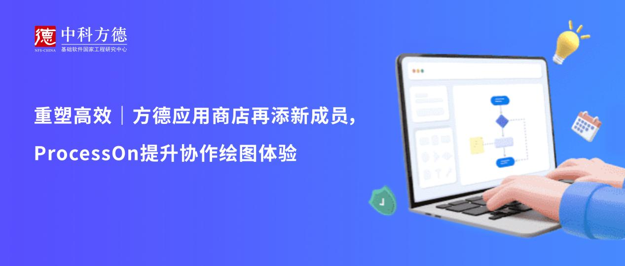 重塑高效｜方德应用商店再添新成员，ProcessOn提升协作绘图体验