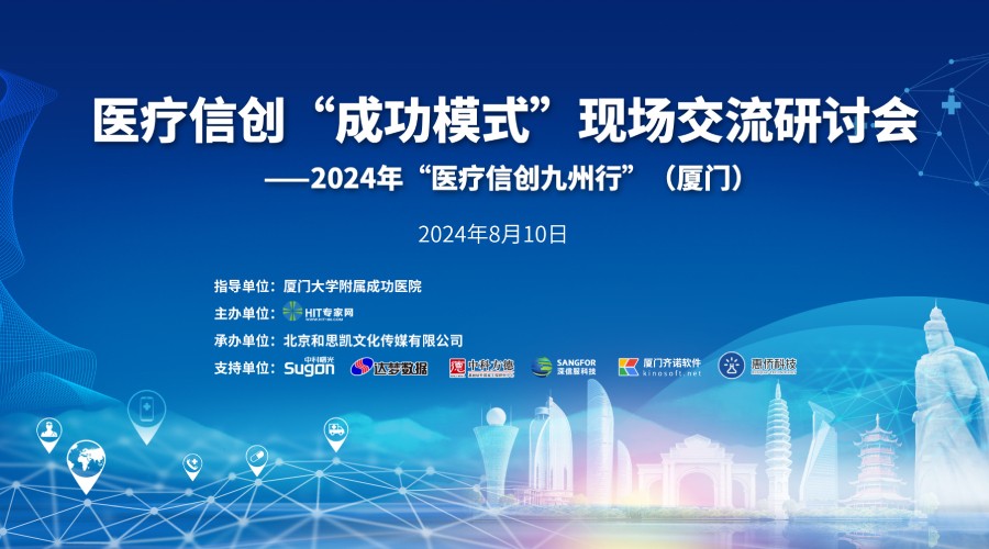 中科方德助力2024医疗信创九州行厦门研讨会成功召开