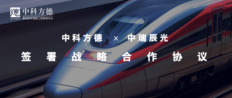 战略合作 | 中科方德携手中瑞辰光助力铁路行业数智化升级
