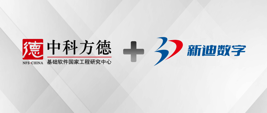 再添强援 中科方德携手新迪天工CAD持续丰富工业设计生态