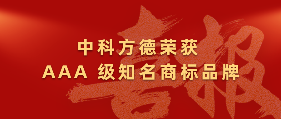喜报！中科方德荣获AAA级知名商标品牌