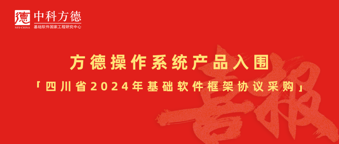 方德操作系统产品入围四川省2024年基础软件框架协议采购