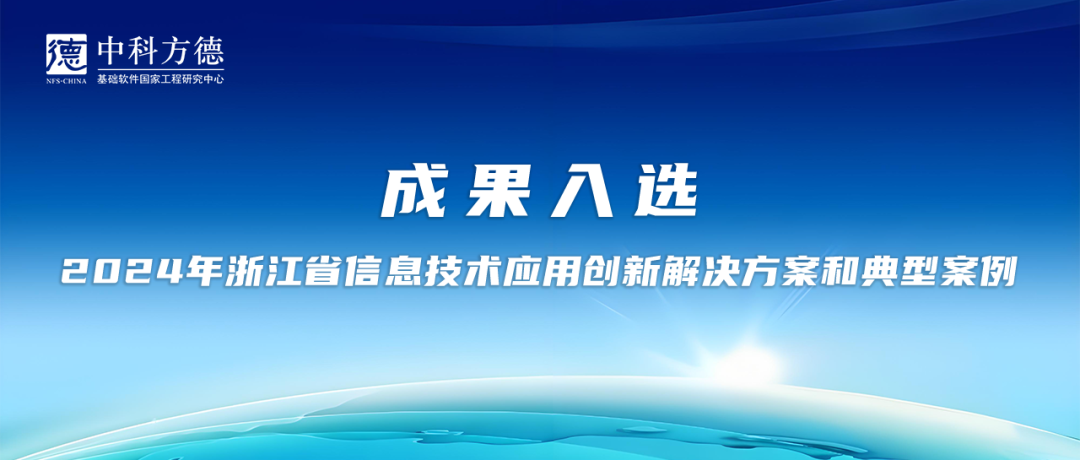 “医”路同行｜中科方德基层医疗行业解决方案入选“2024年浙江省信息技术应用创新解决方案和典型案例”