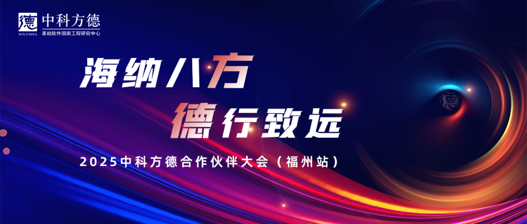 海纳八方 德行致远｜2025中科方德合作伙伴大会（福州站）圆满落幕