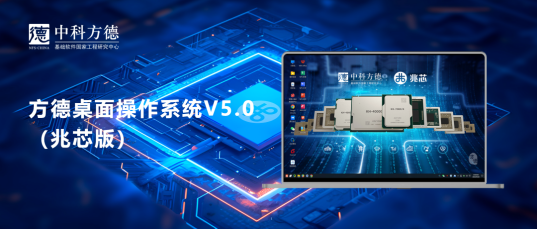 低功耗×高性能×强安全｜中科方德联合兆芯上架方德桌面操作系统V5.0（兆芯版）
