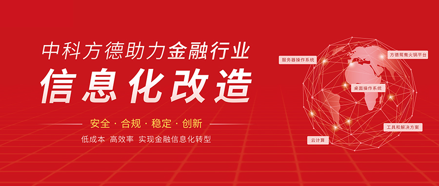 原生支持Windows应用生态！中科方德金融信创方案上海展出，金融场景无缝迁移