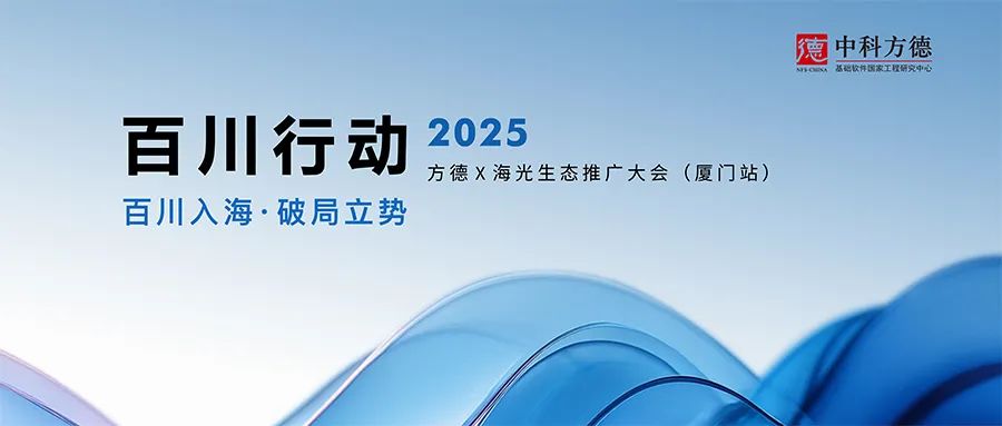 百川行动｜覆盖厦门70%头部医院100%全栈信创改造！方德x海光生态推广大会启幕鹭岛