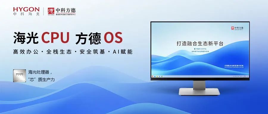 强芯筑基，生态共融：中科方德联合海光信息打造C86自主创新新标杆