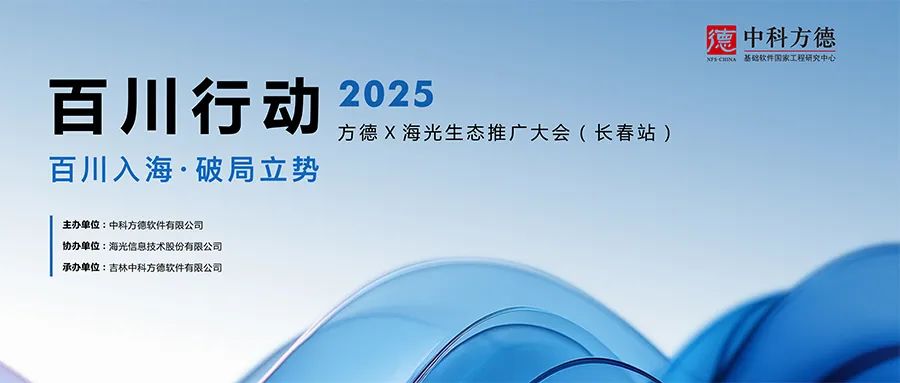 百川入海丨2025中科方德x海光生态推广大会（长春站）成功举办  ?