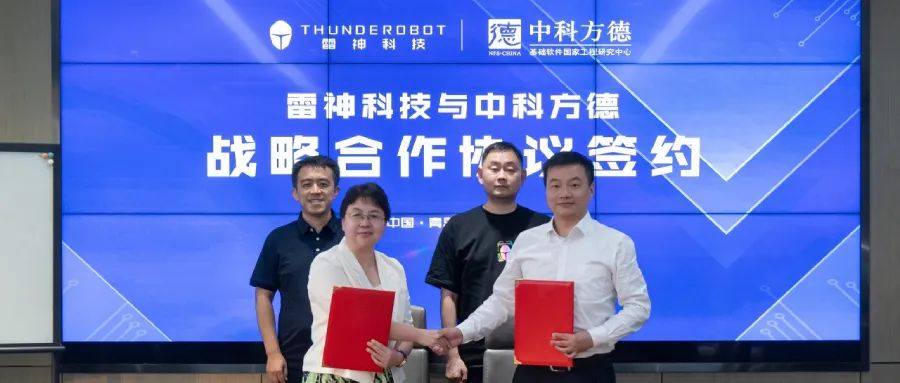 “方”舟共济“雷”擎信创丨中科方德与雷神科技达成战略合作，共筑信创新生态
