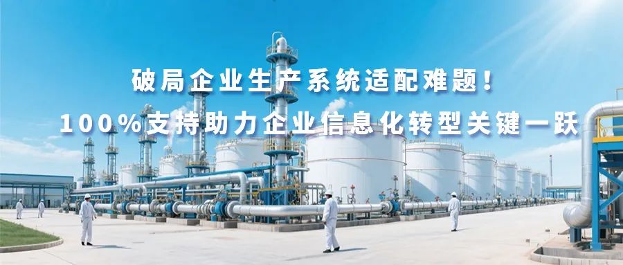 破局企业生产系统适配难题！100%支持助力企业信息化转型关键一跃