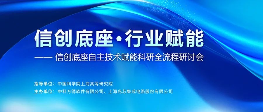 攻克技术难题，共筑信创坚实底座——首场“信创底座·行业赋能”系列研讨会在沪举行
